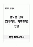 [합격] 팬오션 관리(경영기획, 재무관리 등) 신입