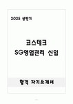 [합격] 코스테크 SG영업관리 신입