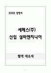 [합격 자소서] 세메스(주) 신입 설비엔지니어
