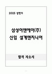 [합격 자소서] 삼성이앤에이(주) 신입 설계엔지니어