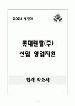[합격 자소서] 롯데렌탈(주) 신입 영업지원