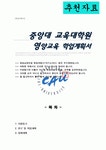 중앙대학교 교육대학원 영양교육전공 학업계획서