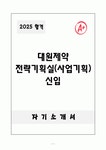 [A+] 대원제약 전략기획실(사업기획) 신입