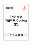 [합격자소서] TKG 태광 개발지원 Costing 신입
