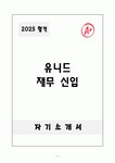 [합격자소서] 유니드 재무 신입