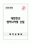 [합격자소서] 대한전선 엔지니어링 신입