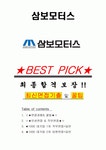 삼보모터스 면접기출(최신)+꿀팁[최종합격!] +1000대기업 1차 직무면접 + 2차 임원면접 최종합격자 답안