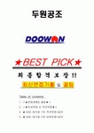 두원공조 면접기출(최신)+꿀팁[최종합격!] +1000대기업 1차 직무면접 + 2차 임원면접 최종합격자 답안