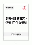 A+ 한국석유공업(주) 신입 IT·기술영업 자기소개서(자소서)