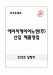 A+ 에이치케이이노엔(주) 신입 제품영업 자기소개서(자소서)