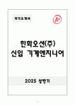 A+ 한화오션(주) 신입 기계엔지니어 자기소개서