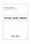 A+ (주)서브원 신입사원 구매관리자 자소서