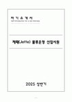 [A+] 제때(Jette) 물류운영 부문 신입사원 자기소개서