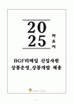 A+ BGF리테일 신입사원 상품운영_상품개발 채용 자기소개서