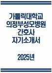 의정부성모병원 자소서 2025년)) 가톨릭대학교 의정부성모병원 간호사 자기소개서 의정부성모병원 간호사 자소서 의정부성모병원 자기소개서... 