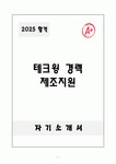 A+ 테크윙 경력 제조지원 자기소개서