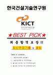 한국건설기술연구원 면접기출(최신)+꿀팁[최종합격!] +1000대기업 1차 직무면접 + 2차 임원면접 최종합격자 답안