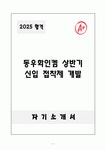 A+ 동우화인켐 상반기 신입 접착제 개발 자기소개서