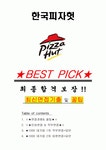 한국피자헛 면접기출(최신)+꿀팁[최종합격!] +1000대기업 1차 직무면접 + 2차 임원면접 최종합격자 답안