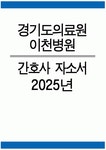 경기도의료원 이천병원 자소서 - 2025년 경기도의료원 이천병원 간호사 자기소개서 경기도의료원 이천병원 간호사 자소서 경기도의료원... 