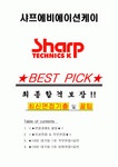 샤프에비에이션케이 면접기출(최신)+꿀팁[최종합격!] +1000대기업 1차 직무면접 + 2차 임원면접 최종합격자 답안