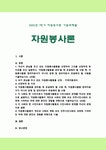 [자원봉사론 2025년 기말] 1. 자신이 관심있는 자원봉사활동을 선정하여 그것을 선정하게된 이유, 자원봉사활동을 관리할 때 유념해야할 사항... 