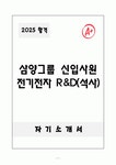 A+ 삼양그룹 신입사원 전기전자 R&D(석사) 자소서