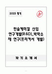 A+ 한솔케미칼 신입 연구개발(R&D)_박막소재 연구(프리커서 개발) 자기소개서