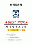 한성자동차 면접기출(최신)+꿀팁[최종합격!] +1000대기업 1차 직무면접 + 2차 임원면접 최종합격자 답안