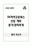 A+ 2025 상반기 SK마이크로웍스 신입 재무_원가&관리회계 자기소개서