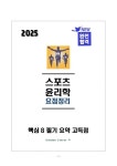 [강력추천] 2025 생활체육지도사 스포츠윤리학 필기 요점정리_고득점_A+_합격