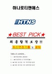 하나로티앤에스 면접기출(최신)+꿀팁[최종합격!] +1000대기업 1차 직무면접 + 2차 임원면접 최종합격자 답안
