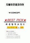 더블유컨셉코리아 면접기출(최신)+꿀팁[최종합격!] +1000대기업 1차 직무면접 + 2차 임원면접 최종합격자 답안