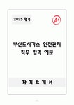 [자기소개서] 부산도시가스 안전관리 직무 합격예문 자소서