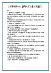 [외국어로서의 한국어교재론]-토론(2)