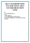 엘리스가 제시한 ABCDEF모형에서 각각의 의미를 구체적으로 기술하고 자신의 경험을 예를 들어 적용하여 논하세요