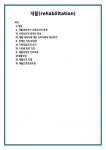 재활(rehabilitation)