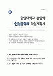 한양대학교 산업공학과 편입 자기소개서 학업계획서 (비동일계)