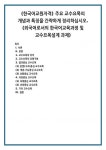 (한국어교원자격) 주요 교수요목의 개념과 특징을 간략하게 정리하십시오. (외국어로서의 한국어교육과정 및 교수요목설계 과제)