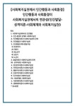 [사회복지실천에서 인간행동과 사회환경] 인간행동과 사회환경이 사회복지실천에서의 연관성(인간발달-성격이론-사회체계와 사회복지실천)