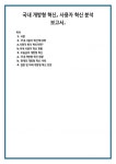 국내 개방형 혁신, 사용자 혁신 분석 보고서.
