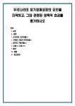 우리나라의 장기경제성장의 요인을 지적하고, 그와 관련된 정책적 효과를 평가하시오