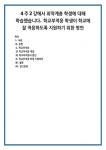 4주2강에서 취약계층 학생에 대해 학습했습니다. 학교부적응 학생이 학교에 잘 적응하도록 지원하기 위한 방안