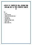 서천석 저 그림책으로 읽는 아이들 마음(칭비)을 읽고 이 책의 전체적인 내용개요