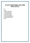 우리나라 케어복지현황과 정책 과제에 대하여 논하시오