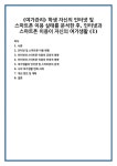 (여가관리) 학생 자신의 인터넷 및 스마트폰 이용 실태를 분석한 후, 인터넷과 스마트폰 이용이 자신의 여가생활 (1)