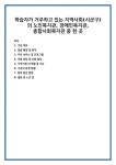학습자가 거주하고 있는 지역사회(시군구)의 노인복지관, 장애인복지관, 종합사회복지관 중 한 곳