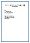 AI 시대 미디어가 나아가야 할 방향을 제시하시오