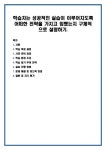 학습자는 성공적인 실습이 이루어지도록 어떠한 전략을 가지고 임했는지 구체적으로 설명하기.