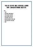 국내 및 외국의 좋은 어린이집 사례에 대한 고찰(숲유치원을 대상으로)